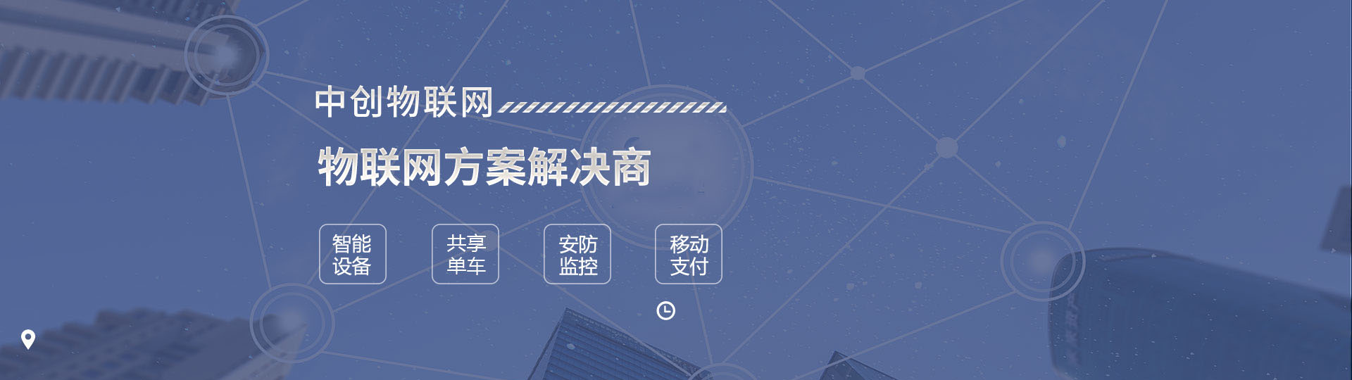 物聯(lián)網(wǎng)解決方案